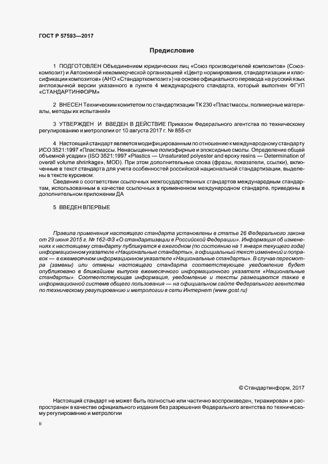 Страница 2 ГОСТ Р 57593-2017
