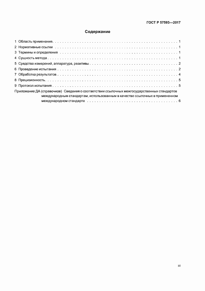 Страница 3 ГОСТ Р 57593-2017