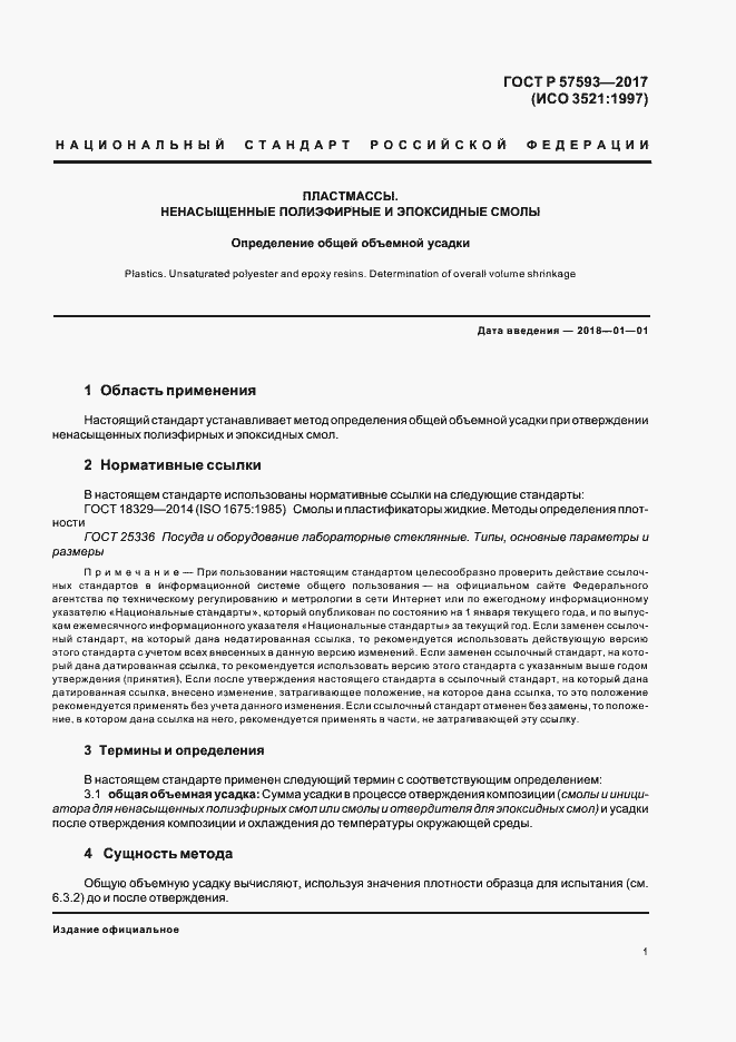 Страница 4 ГОСТ Р 57593-2017