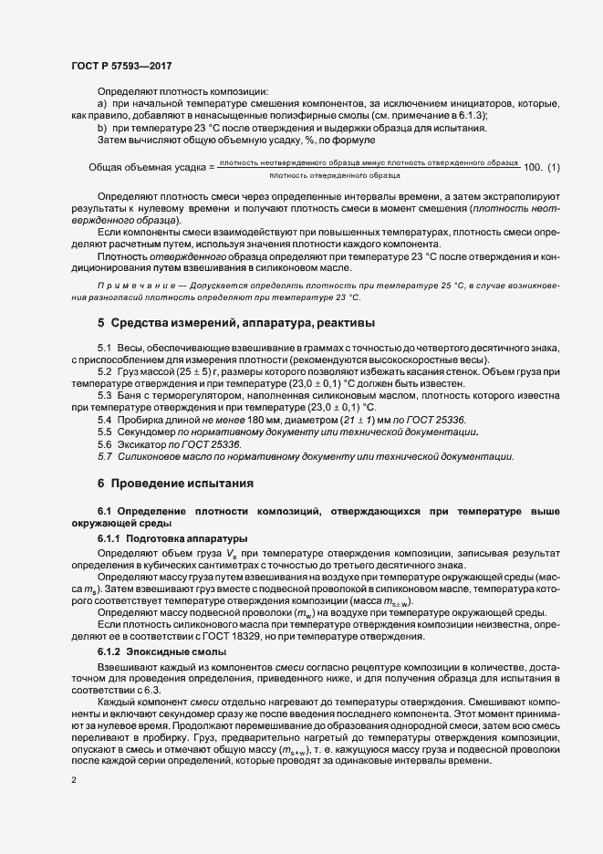 Страница 5 ГОСТ Р 57593-2017