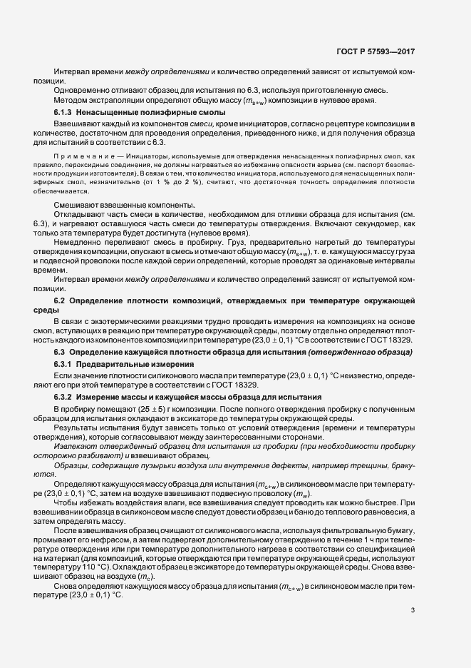 Страница 6 ГОСТ Р 57593-2017
