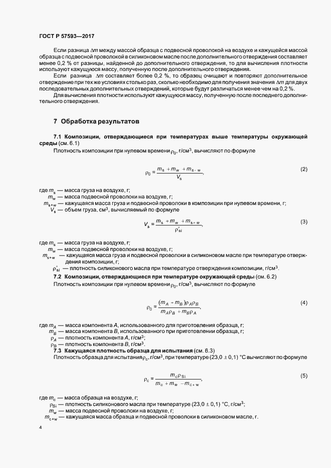 Страница 7 ГОСТ Р 57593-2017