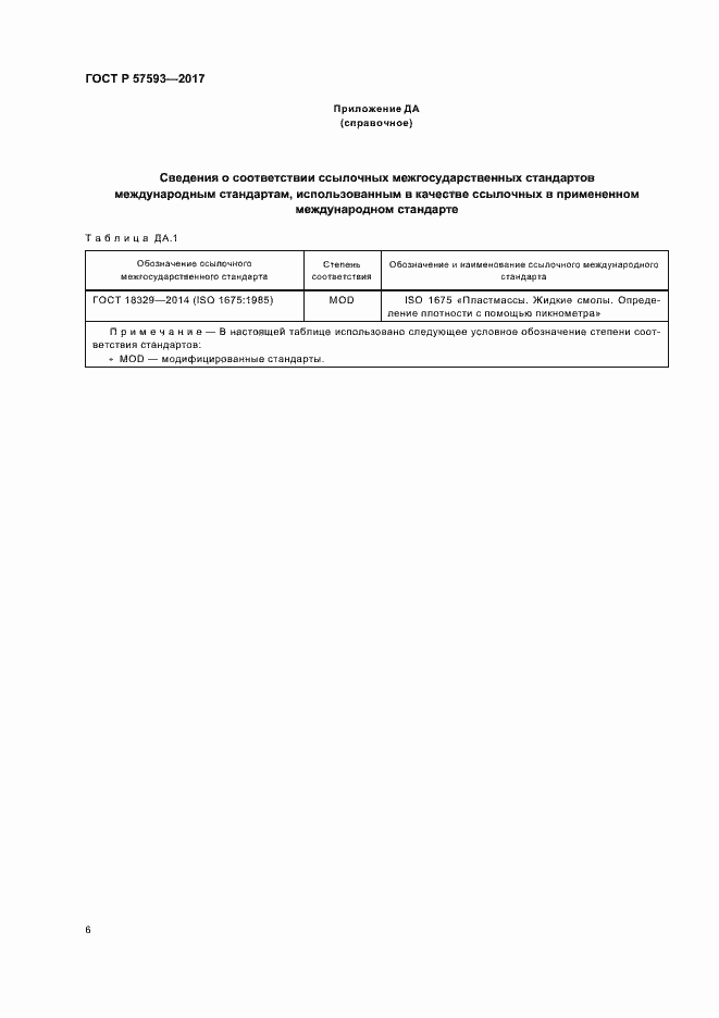Страница 9 ГОСТ Р 57593-2017