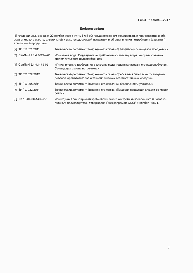 Страница 10 ГОСТ Р 57594-2017
