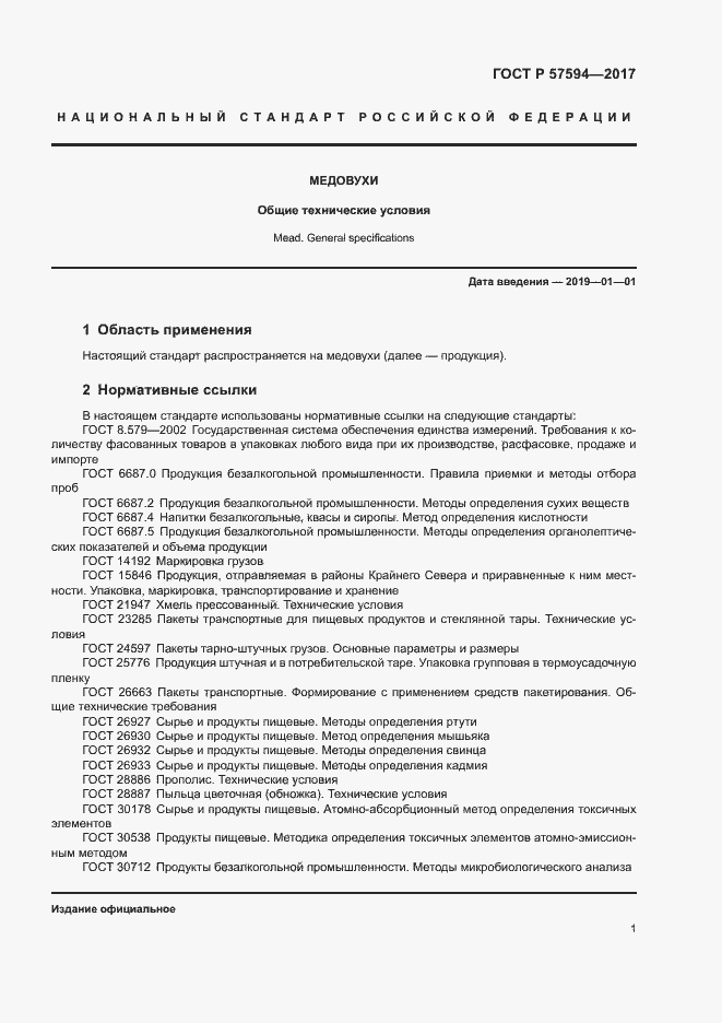 Страница 4 ГОСТ Р 57594-2017