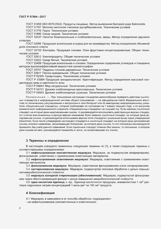 Страница 5 ГОСТ Р 57594-2017