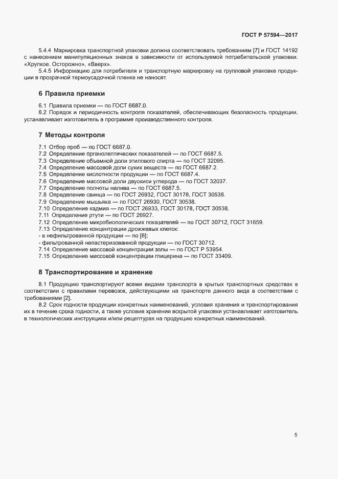 Страница 8 ГОСТ Р 57594-2017