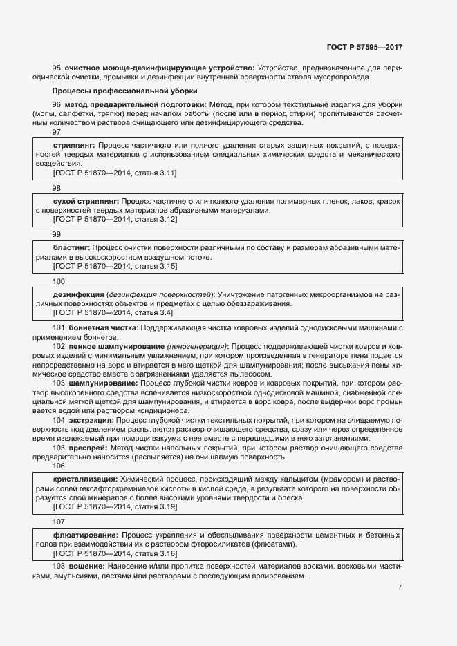 Страница 10 ГОСТ Р 57595-2017