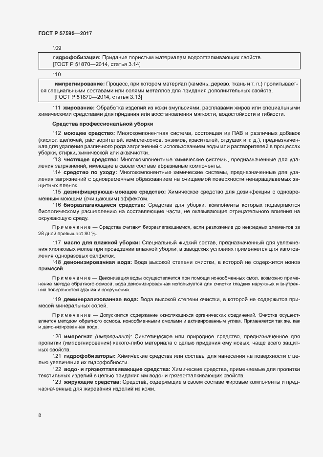 Страница 11 ГОСТ Р 57595-2017