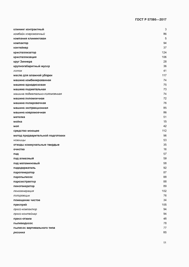 Страница 14 ГОСТ Р 57595-2017