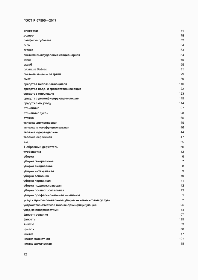 Страница 15 ГОСТ Р 57595-2017