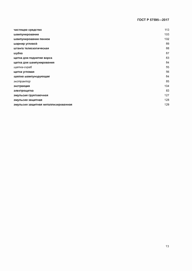 Страница 16 ГОСТ Р 57595-2017