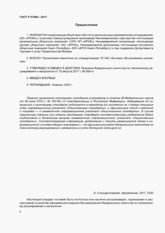 Страница 2 ГОСТ Р 57595-2017