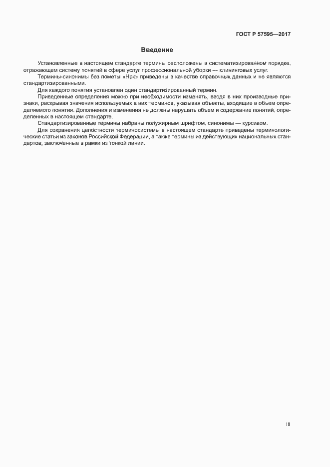 Страница 3 ГОСТ Р 57595-2017