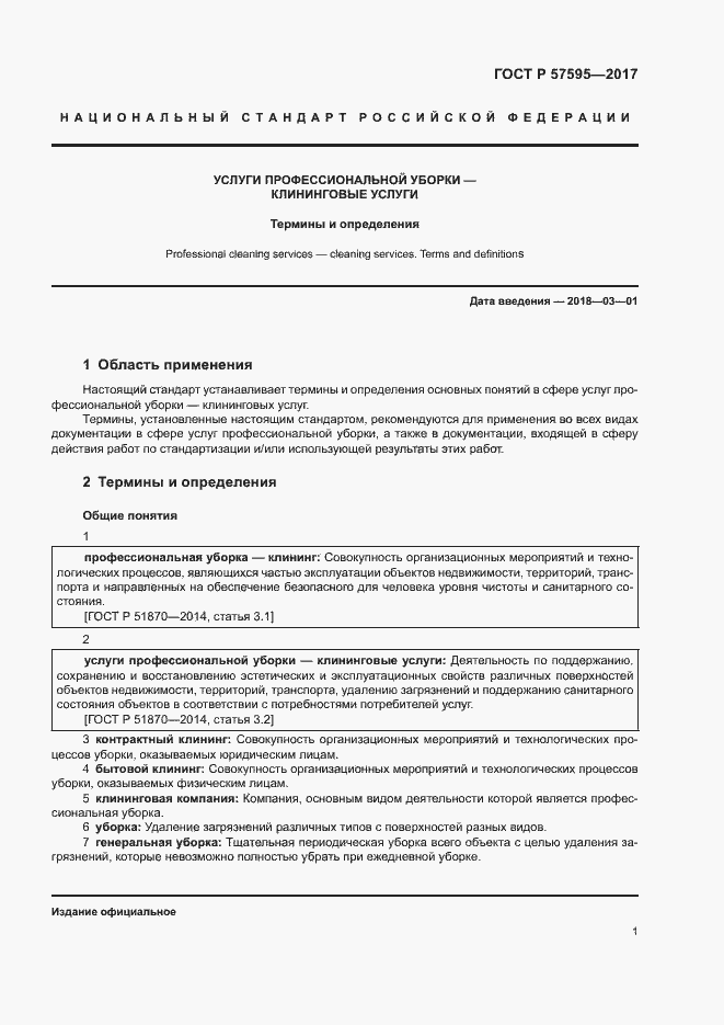 Страница 4 ГОСТ Р 57595-2017