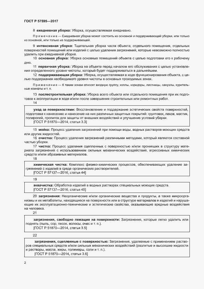 Страница 5 ГОСТ Р 57595-2017