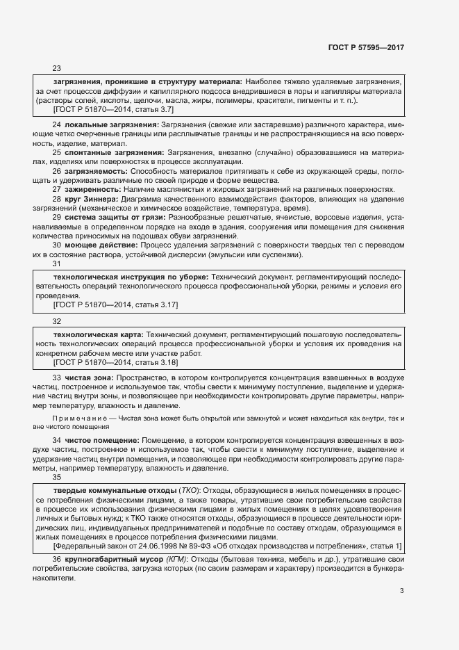 Страница 6 ГОСТ Р 57595-2017