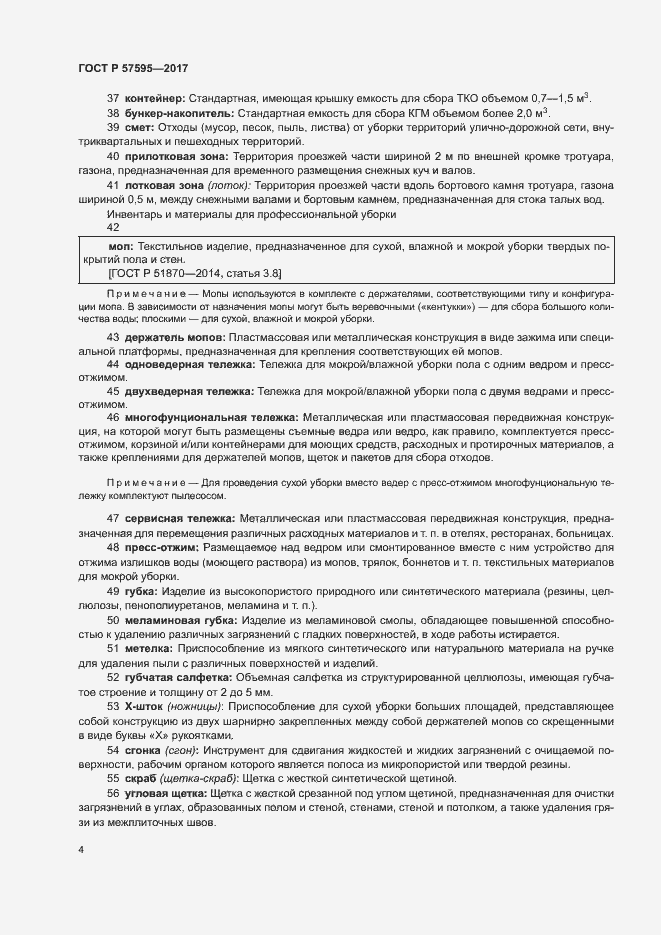 Страница 7 ГОСТ Р 57595-2017