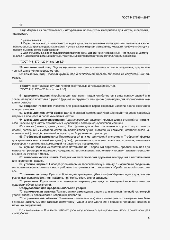 Страница 8 ГОСТ Р 57595-2017