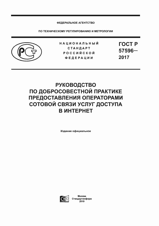 Страница 1 ГОСТ Р 57596-2017