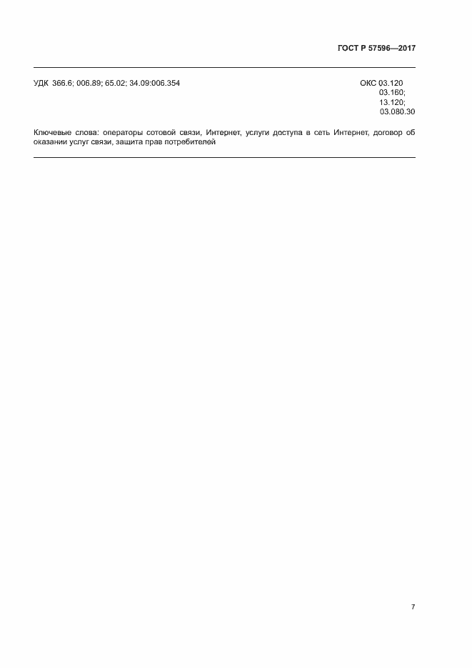 Страница 10 ГОСТ Р 57596-2017