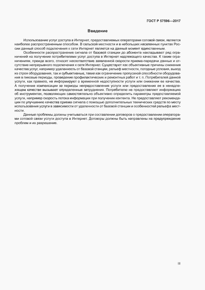 Страница 3 ГОСТ Р 57596-2017