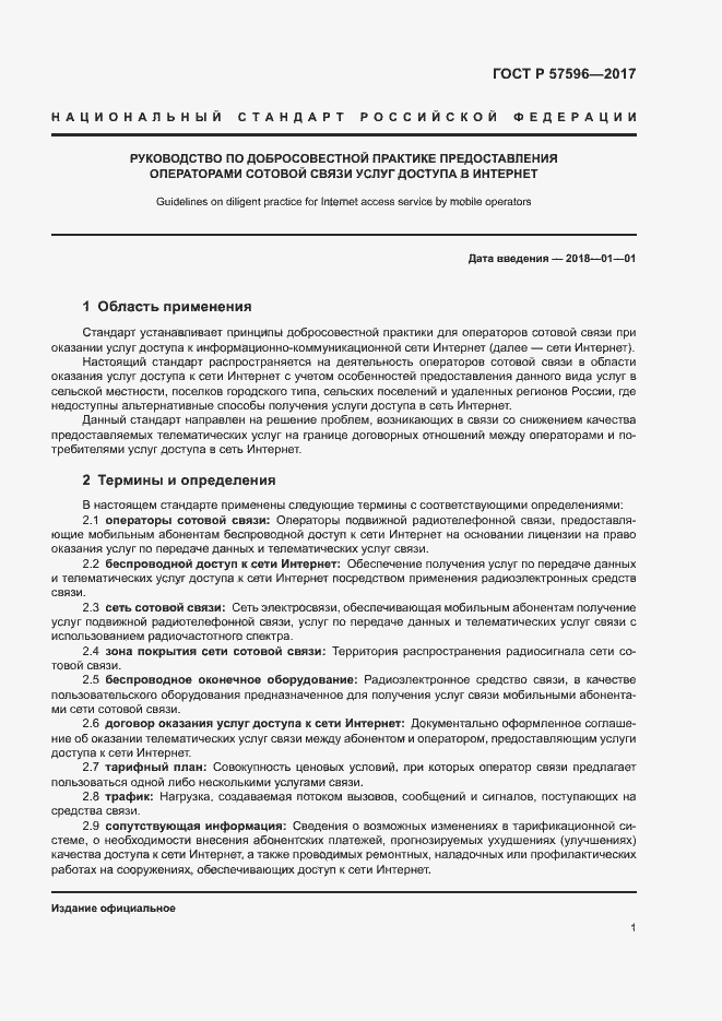 Страница 4 ГОСТ Р 57596-2017