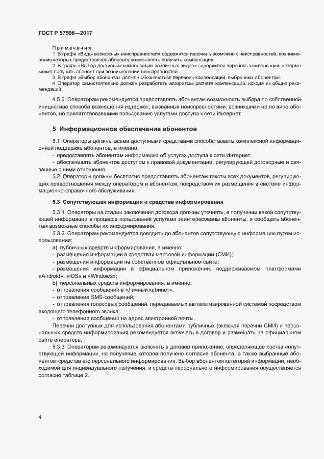 Страница 7 ГОСТ Р 57596-2017