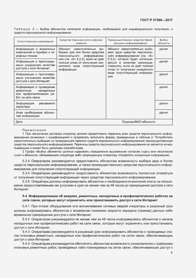 Страница 8 ГОСТ Р 57596-2017