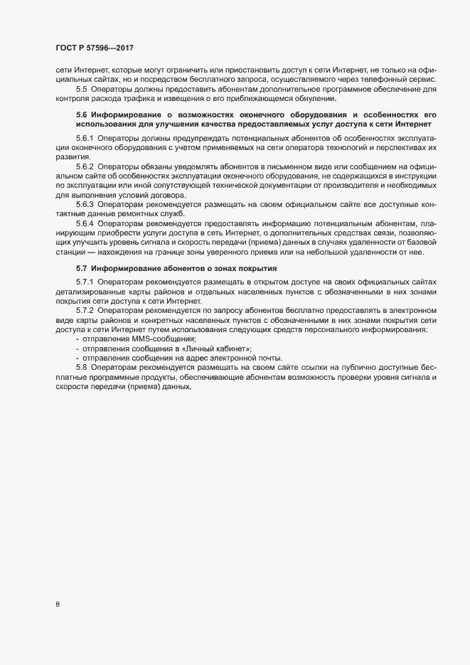 Страница 9 ГОСТ Р 57596-2017