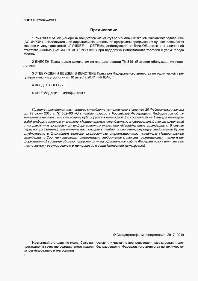 Страница 2 ГОСТ Р 57597-2017