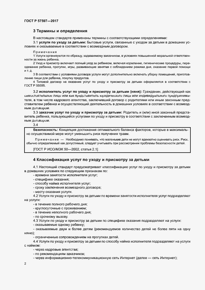 Страница 4 ГОСТ Р 57597-2017