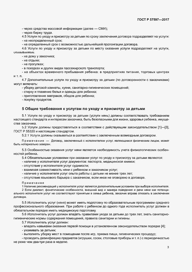 Страница 5 ГОСТ Р 57597-2017