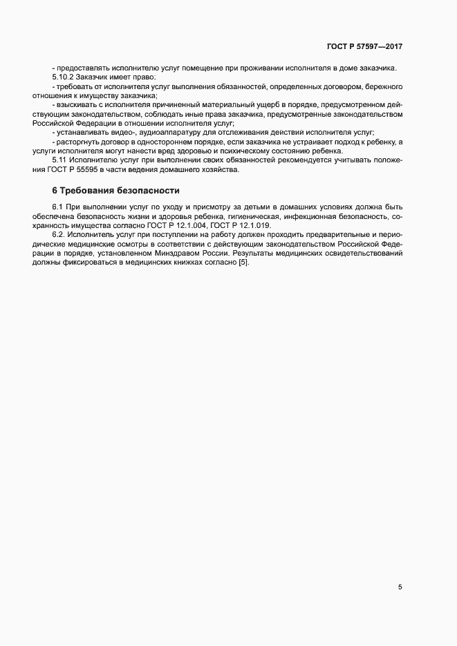 Страница 7 ГОСТ Р 57597-2017