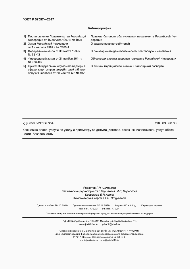 Страница 8 ГОСТ Р 57597-2017