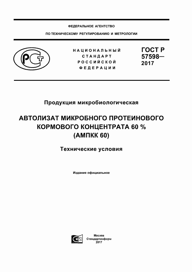Страница 1 ГОСТ Р 57598-2017