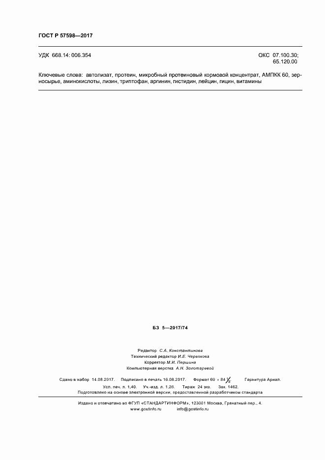 Страница 11 ГОСТ Р 57598-2017