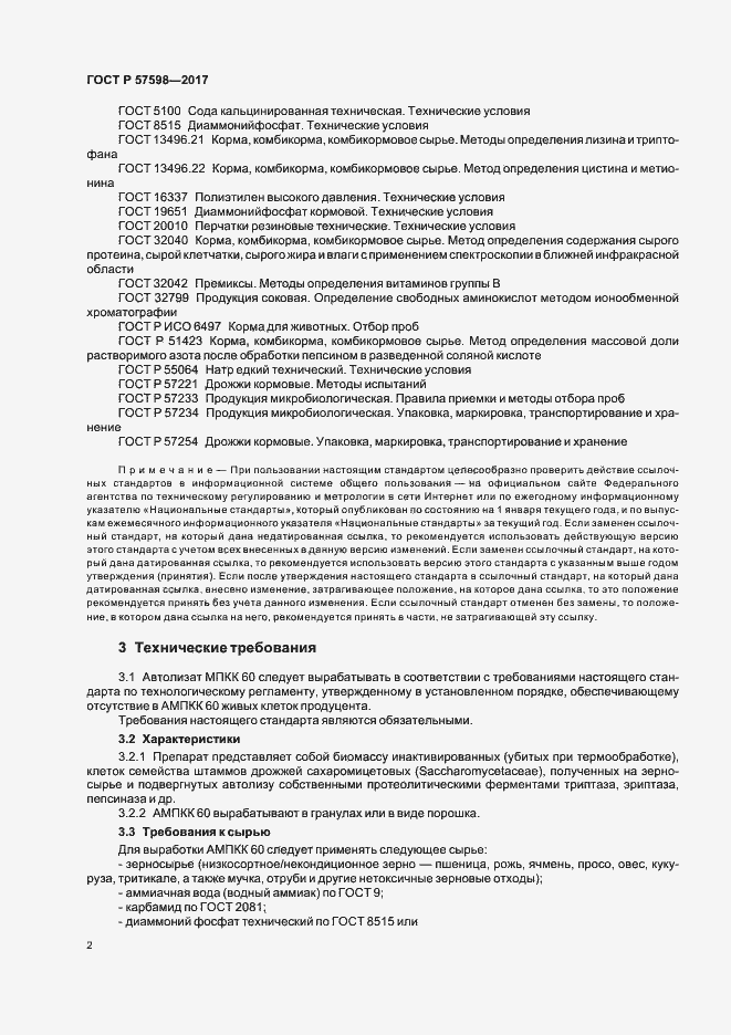 Страница 5 ГОСТ Р 57598-2017