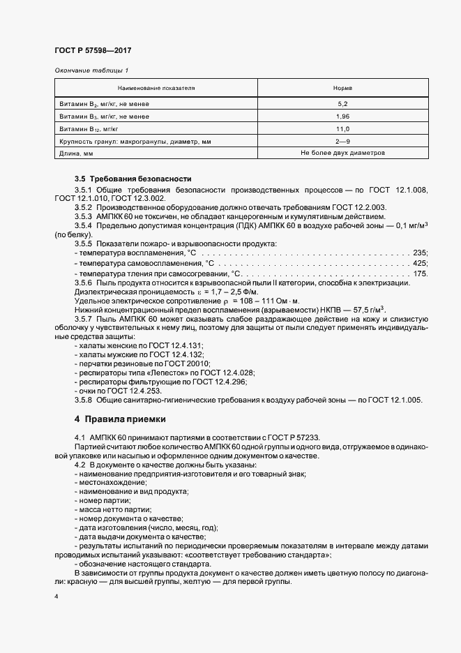 Страница 7 ГОСТ Р 57598-2017