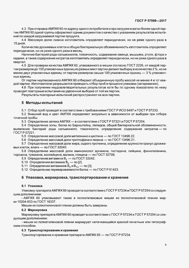 Страница 8 ГОСТ Р 57598-2017