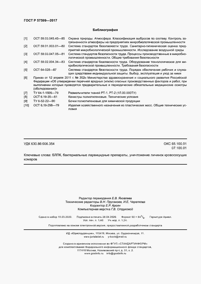 Страница 11 ГОСТ Р 57599-2017