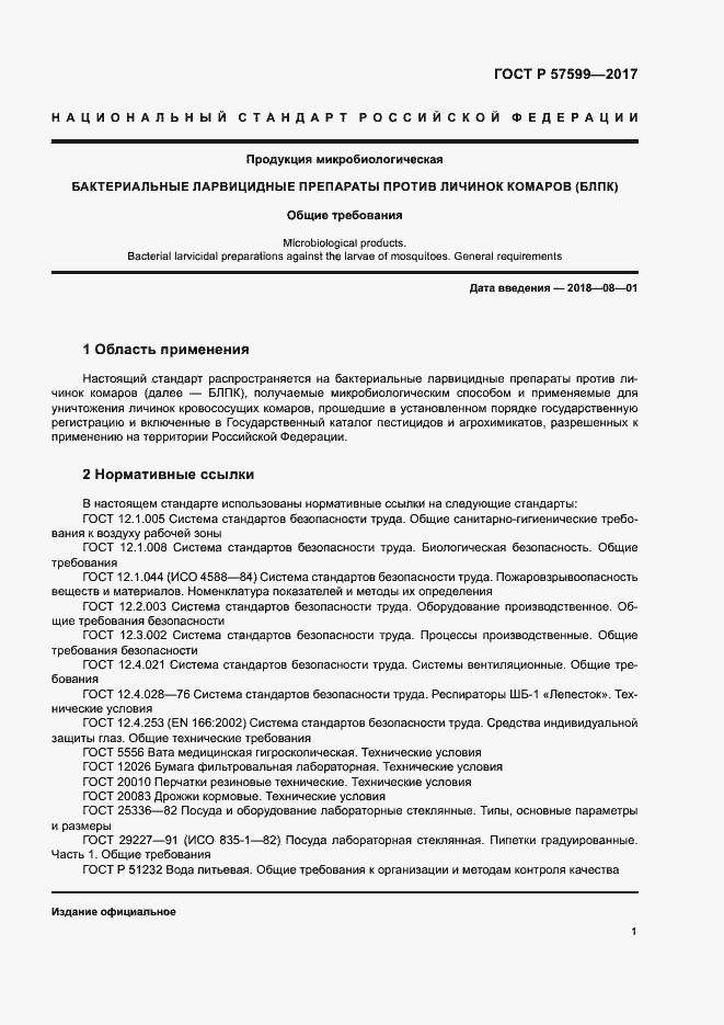 Страница 4 ГОСТ Р 57599-2017