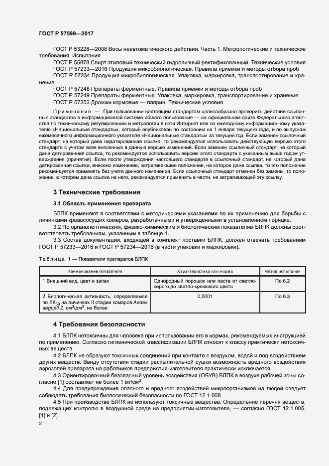 Страница 5 ГОСТ Р 57599-2017