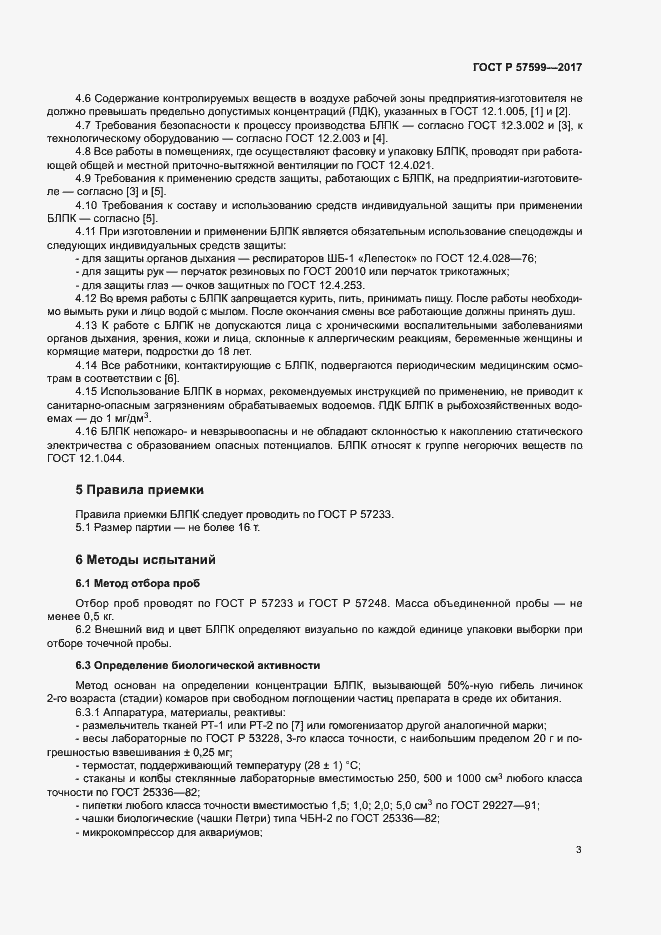Страница 6 ГОСТ Р 57599-2017