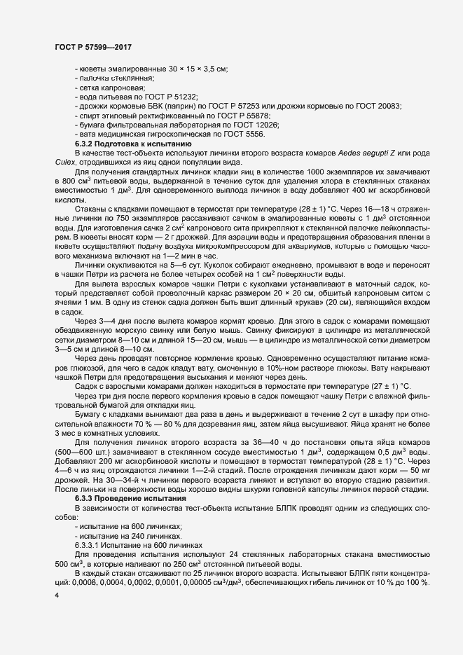 Страница 7 ГОСТ Р 57599-2017