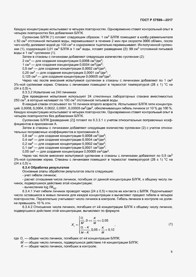 Страница 8 ГОСТ Р 57599-2017