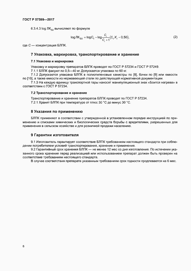 Страница 9 ГОСТ Р 57599-2017