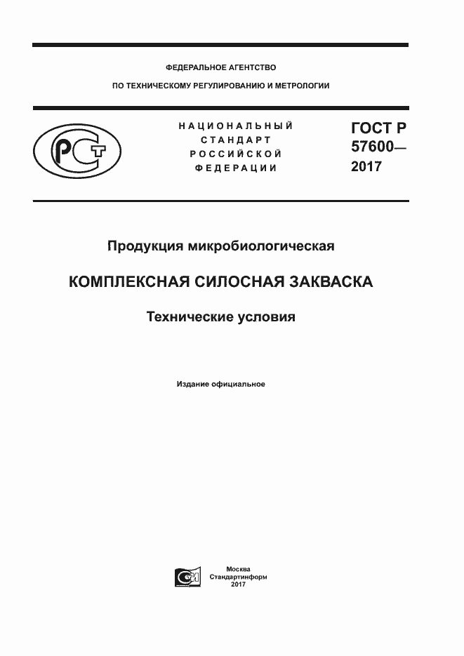 Страница 1 ГОСТ Р 57600-2017