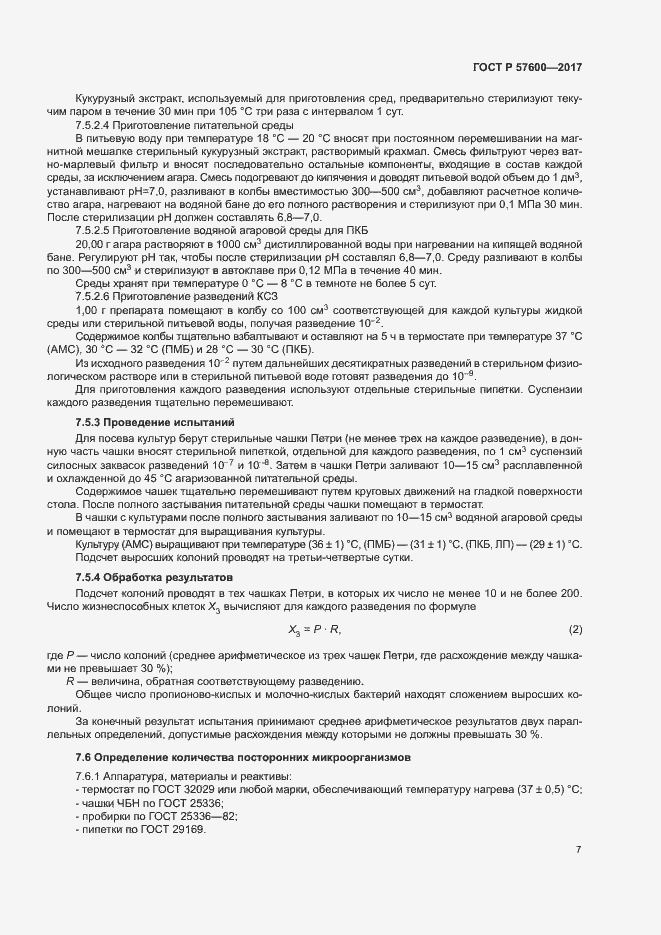 Страница 10 ГОСТ Р 57600-2017