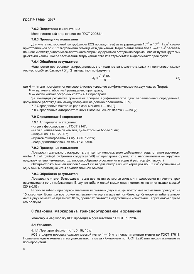 Страница 11 ГОСТ Р 57600-2017